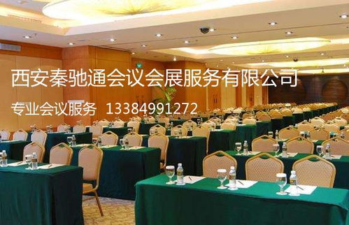 西安會議策劃公司 西安秦馳通會議會展 西安秦馳通會議會展服務公司 西安會議會展,西安會議公
