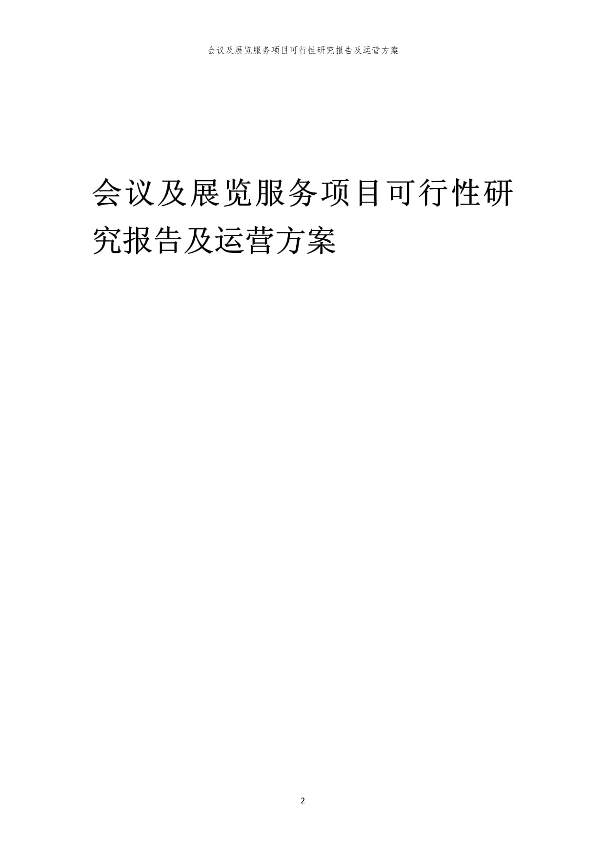 會議及展覽服務項目可行性研究報告及運營方案|瑞克咨詢|2024年編|