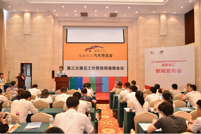 2015海西汽博會第三次展覽工作暨新聞通報會議召開